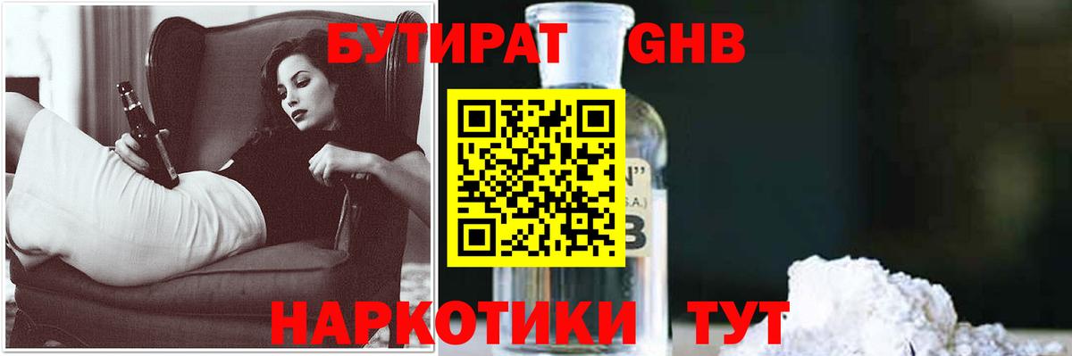 БУТИРАТ GHB  Вход с VPN  Осинники 